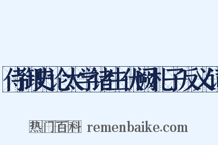 侍御史论太学诸生伏阙札子反义词是什么意思的图片